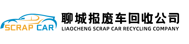 聊城报废车回收公司